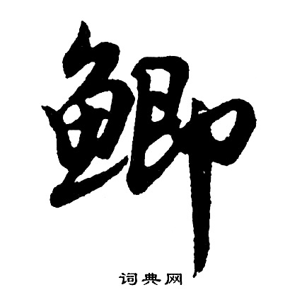 國草書書法_國字書法_草書字典