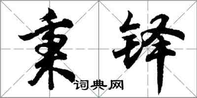 胡問遂秉鐸行書怎么寫