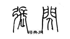 陳墨張閃篆書個性簽名怎么寫