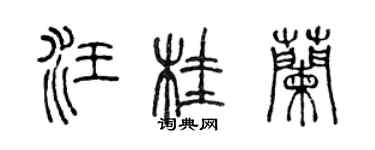 陳聲遠汪桂蘭篆書個性簽名怎么寫