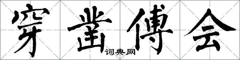 翁闓運穿鑿傅會楷書怎么寫