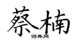 丁謙蔡楠楷書個性簽名怎么寫