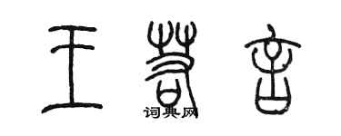 陳墨王若言篆書個性簽名怎么寫