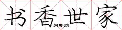 龐中華書香世家楷書怎么寫