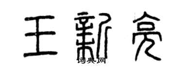 曾慶福王新亮篆書個性簽名怎么寫