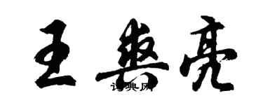 胡問遂王爽亮行書個性簽名怎么寫