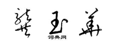 梁錦英龔玉華草書個性簽名怎么寫