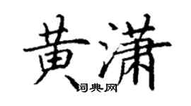 丁謙黃瀟楷書個性簽名怎么寫