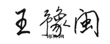 駱恆光王豫閩行書個性簽名怎么寫