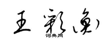 梁錦英王彩衡草書個性簽名怎么寫