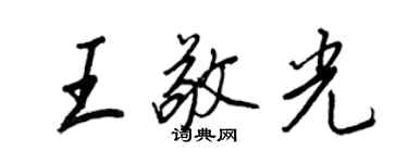 王正良王敬光行書個性簽名怎么寫