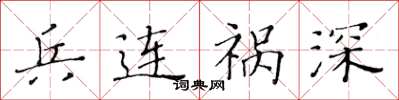黃華生兵連禍深楷書怎么寫