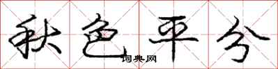 龐中華秋色平分行書怎么寫