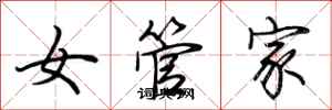 荊霄鵬女管家行書怎么寫