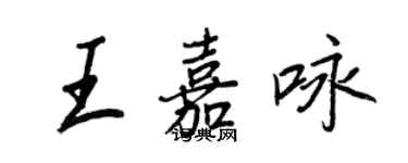 王正良王嘉詠行書個性簽名怎么寫