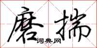 荊霄鵬磨揣行書怎么寫