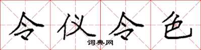袁強令儀令色楷書怎么寫