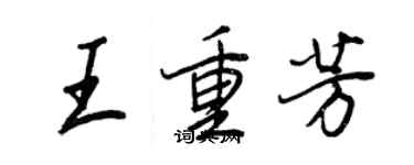 王正良王重芳行書個性簽名怎么寫