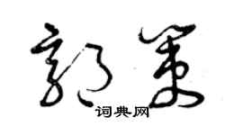 曾慶福郭策草書個性簽名怎么寫