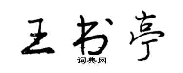 曾慶福王書亭行書個性簽名怎么寫