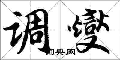 胡問遂調燮行書怎么寫