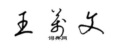 梁錦英王萬文草書個性簽名怎么寫