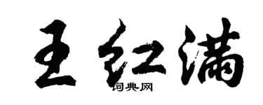 胡問遂王紅滿行書個性簽名怎么寫