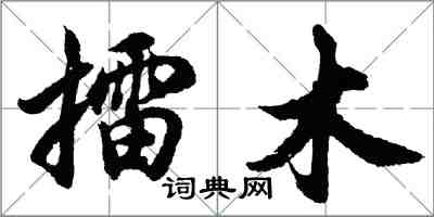 胡問遂擂木行書怎么寫