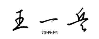 梁錦英王一兵草書個性簽名怎么寫