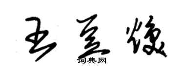 朱錫榮王豆煥草書個性簽名怎么寫