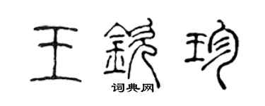 陳聲遠王欽珍篆書個性簽名怎么寫
