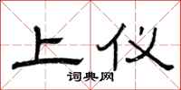曾慶福上儀隸書怎么寫