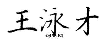 丁謙王泳才楷書個性簽名怎么寫
