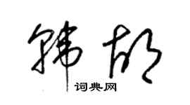梁錦英韓胡草書個性簽名怎么寫
