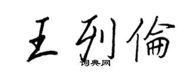 王正良王列倫行書個性簽名怎么寫