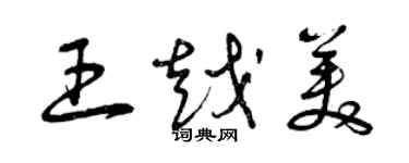 曾慶福王越美草書個性簽名怎么寫