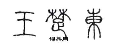 陳聲遠王楚東篆書個性簽名怎么寫