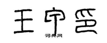 曾慶福王甲印篆書個性簽名怎么寫