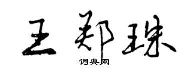 曾慶福王鄭珠行書個性簽名怎么寫