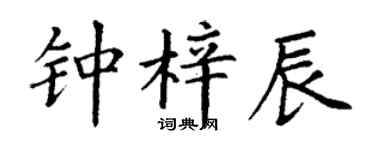 丁謙鍾梓辰楷書個性簽名怎么寫