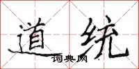 侯登峰道統楷書怎么寫