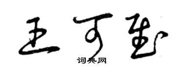 曾慶福王可慰草書個性簽名怎么寫