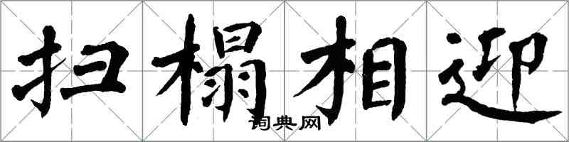 翁闓運掃榻相迎楷書怎么寫