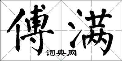 翁闓運傅滿楷書怎么寫