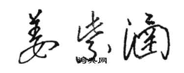 駱恆光姜紫涵草書個性簽名怎么寫