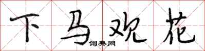 段相林下馬觀花行書怎么寫