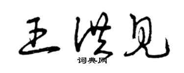 曾慶福王洪見草書個性簽名怎么寫