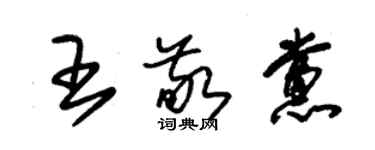 朱錫榮王敬黨草書個性簽名怎么寫