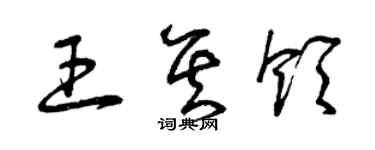 曾慶福王其領草書個性簽名怎么寫