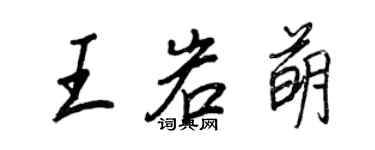 王正良王岩萌行書個性簽名怎么寫